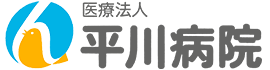 医療法人 平川病院