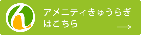 アメニティきゅうらぎはこちら