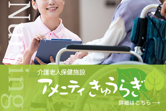 介護老人保健施設アメニティきゅうらぎ　詳細はこちら→