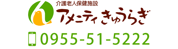 介護老人保健施設アメニティきゅうらぎ Tel 0955-51-5222