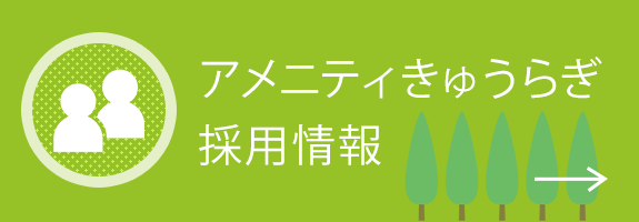 アメニティきゅうらぎ 採用情報