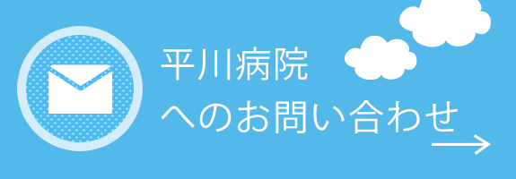 平川病院へのお問い合わせ