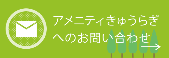 アメニティきゅうらぎへのお問い合わせ