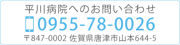 平川病院へのお問い合わせ  Tel. 0955-78-0026 〒847-0002 佐賀県唐津市山本644-5