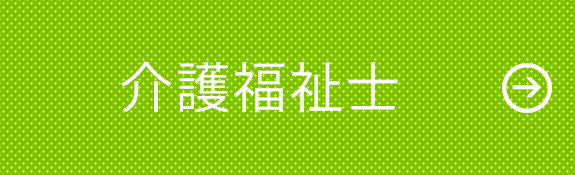 介護福祉士