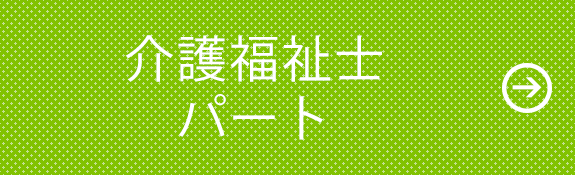 介護福祉士　パート