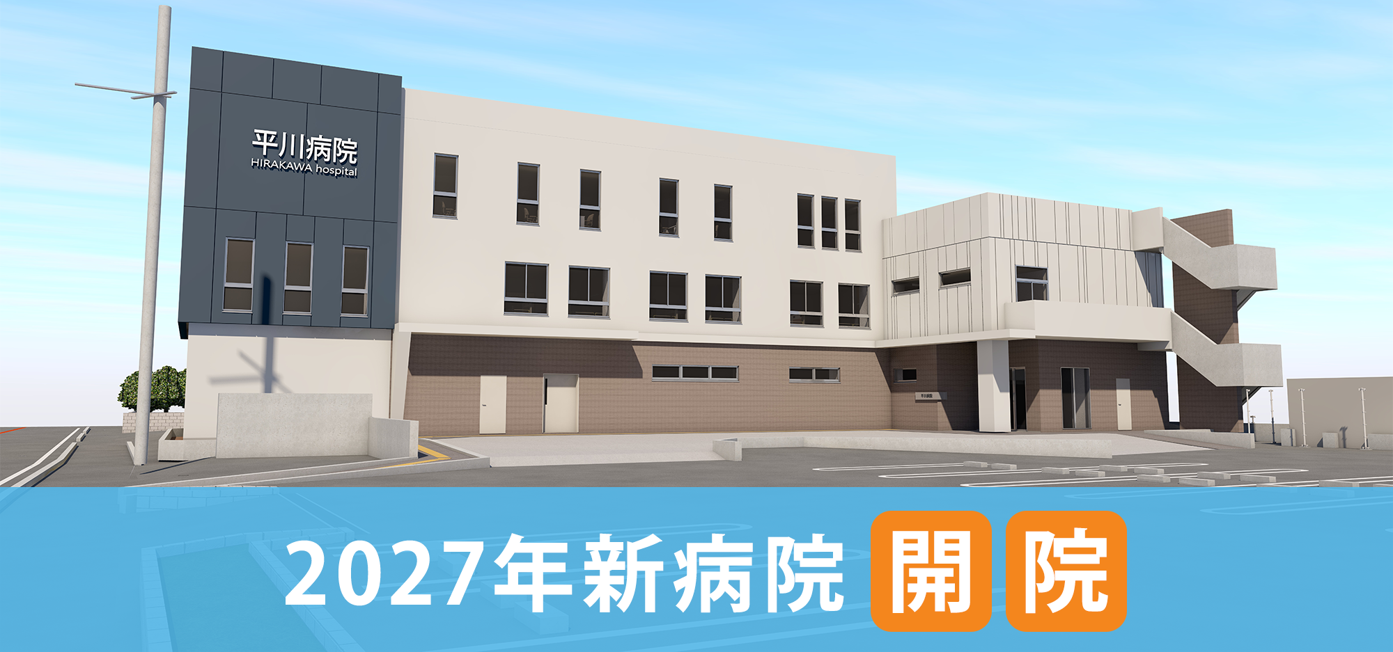 2027年新病院開院